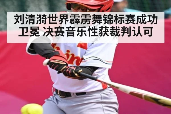 刘清漪世界霹雳舞锦标赛成功卫冕 决赛音乐性获裁判认可（kaiyun sports）